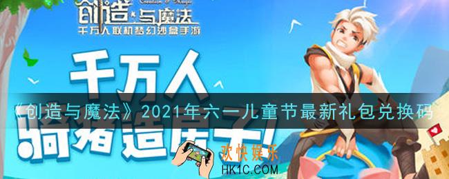 创造与魔法六一儿童节最新礼包兑换码是什么2021_创魔6.1日兑换码在哪领