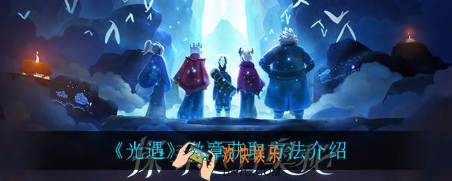 光遇徽章在哪获得_徽章获取方法介绍