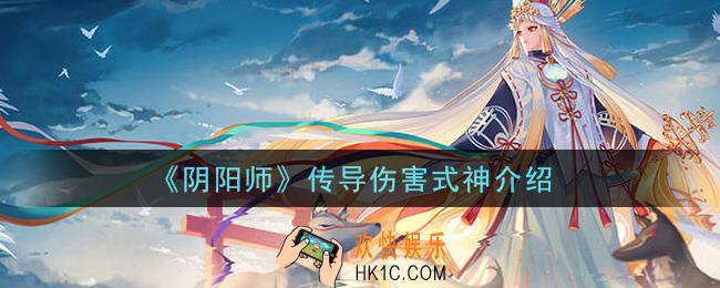 阴阳师传导伤害式神有哪些_传导伤害式神介绍