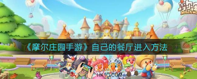 摩尔庄园手游自己的餐厅怎么进入_自己的餐厅进入方法