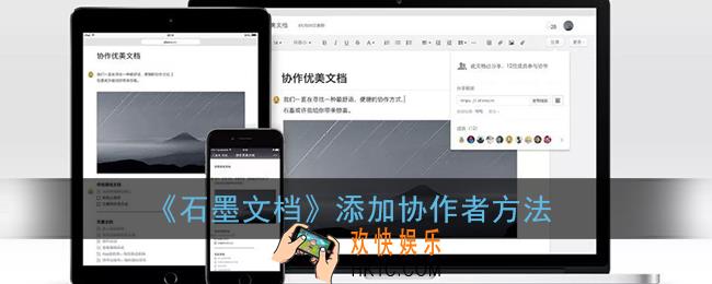石墨文档怎么添加协助_石墨文档添加协作者方法
