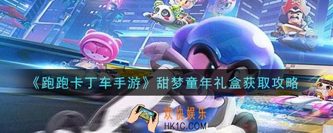 跑跑卡丁车手游甜梦童年礼盒怎么获得_甜梦童年礼盒获取攻略