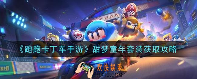 跑跑卡丁车手游甜梦童年套装怎么获得_甜梦童年套装获取攻略