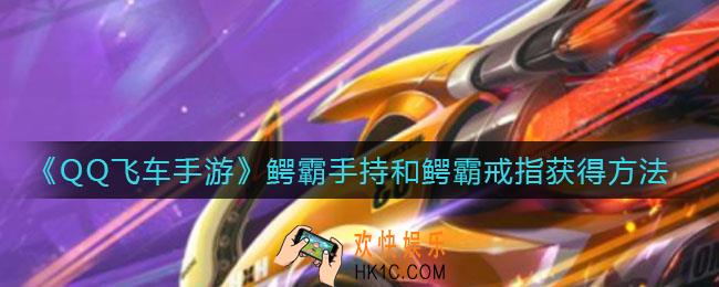 QQ飞车手游鳄霸手持怎么获得_鳄霸戒指怎么获得