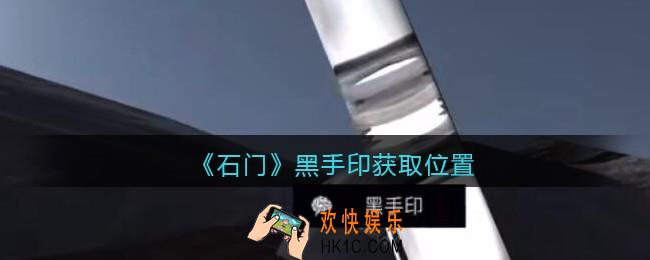 孙美琪疑案石门攻略黑手印在哪里_第七季石门线索黑手印获取位置