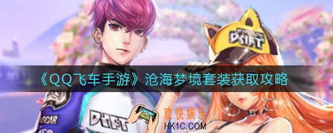 QQ飞车手游沧海梦境套装怎么样_沧海梦境套装怎么获得