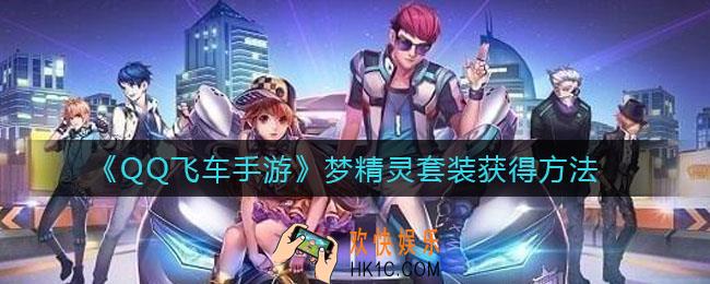 QQ飞车手游梦精灵套装怎么样_梦精灵套装怎么获得