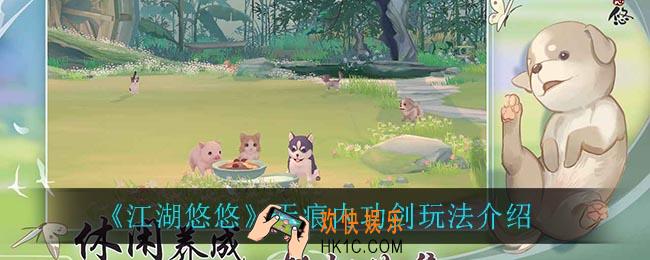 江湖悠悠无痕内功剑怎么玩_无痕内功剑玩法介绍