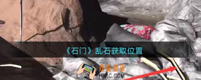 孙美琪疑案石门攻略乱石在哪里_第七季石门线索乱石获取位置