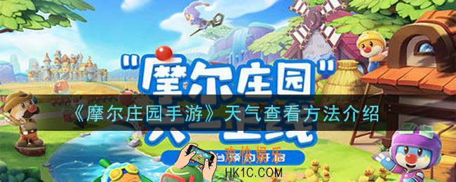摩尔庄园手游天气怎么看_天气查看方法介绍