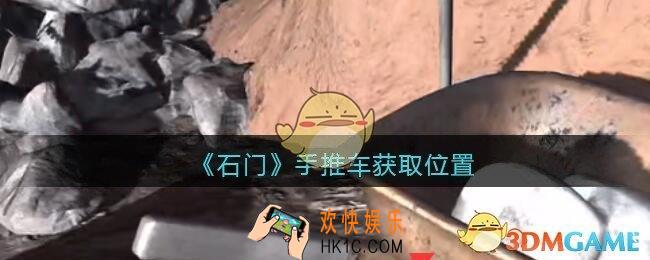 孙美琪疑案石门攻略手推车哪里_第七季石门线索手推车获取位置