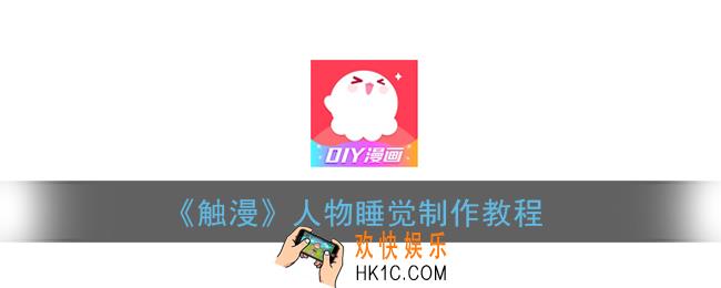 触漫人物怎么睡觉_触漫人物睡觉制作教程