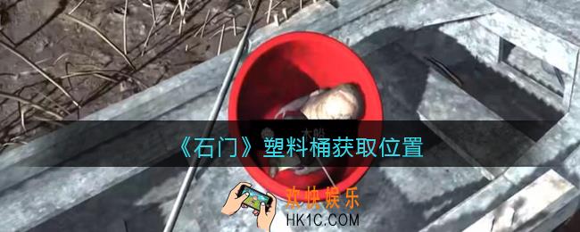 孙美琪疑案石门攻略塑料桶哪里_第七季石门线索塑料桶获取位置