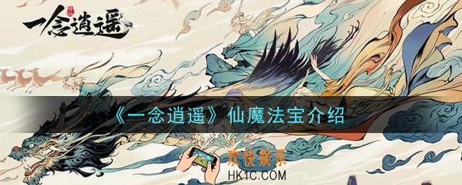一念逍遥仙魔法宝怎么样_仙魔法宝介绍