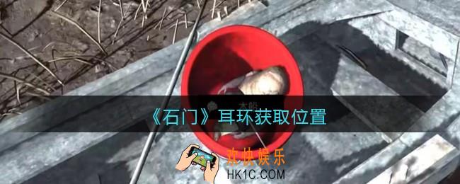 孙美琪疑案石门攻略耳环哪里_第七季石门线索耳环获取位置