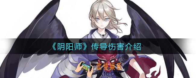 阴阳师传导伤害是什么_传导伤害介绍