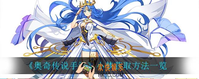 奥奇传说手游小梦怎么获得_小梦获取方法一览