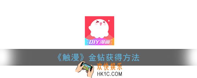 触漫如何获取金钻_触漫金钻获得方法