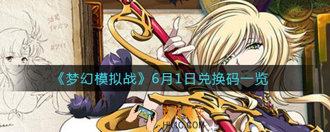 梦幻模拟战61兑换码_6月1日兑换码一览