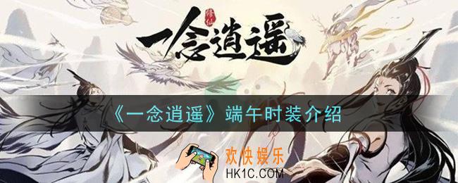 一念逍遥端午时装怎么样_端午时装介绍