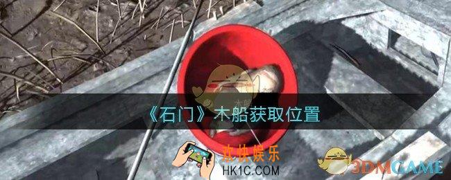 孙美琪疑案石门攻略木船在哪里_第七季石门线索木船获取位置