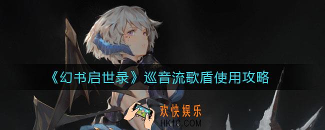 幻书启世录巡音流歌盾怎么用_巡音流歌盾使用攻略