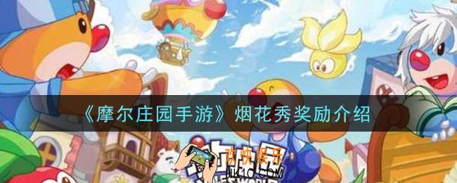 摩尔庄园手游烟花秀有什么奖励_烟花秀奖励介绍