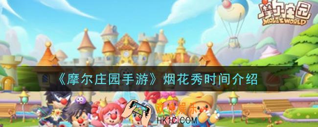 摩尔庄园手游烟花秀什么时候开始_烟花秀时间介绍