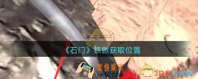 孙美琪疑案石门攻略铁锹在哪里_孙美琪第七季石门线索铁锹获取位置