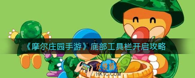 摩尔庄园手游底部工具栏怎么开启_底部工具栏开启攻略