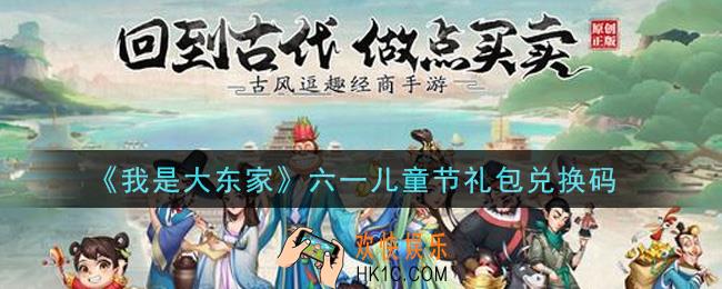 我是大东家手游6.1儿童节礼包兑换码是什么2021_六一儿童节福利码领取地址