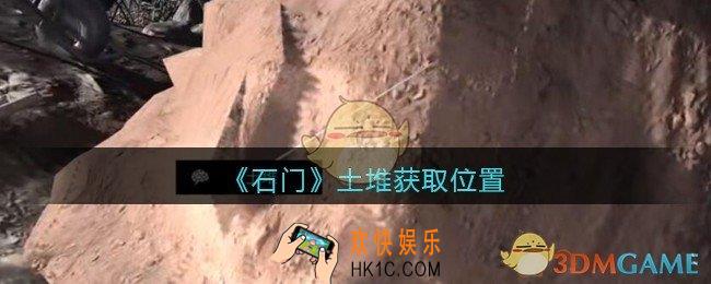 孙美琪疑案石门攻略土堆在哪里_孙美琪第七季石门线索土堆获取位置