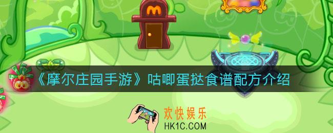 摩尔庄园手游咕唧蛋挞怎么做_咕唧蛋挞食谱配方介绍
