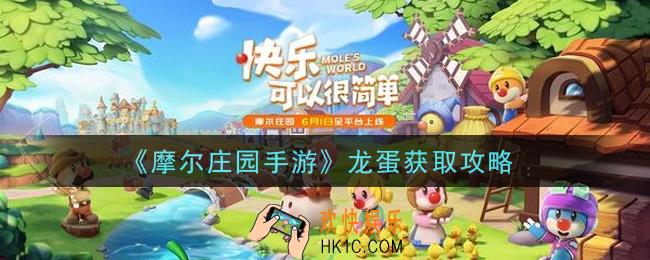 摩尔庄园手游龙蛋怎么获得_龙蛋获取攻略