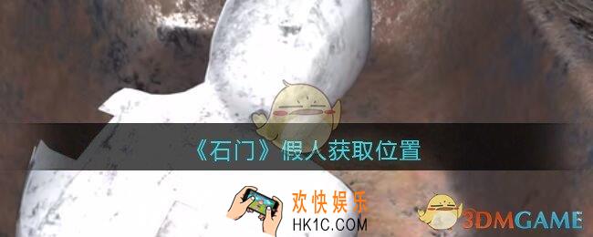 孙美琪疑案石门攻略假人在哪里_孙美琪第七季石门线索假人获取位置