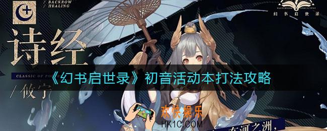 幻书启世录初音活动本怎么打_初音活动本打法攻略