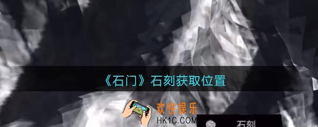 孙美琪疑案石门攻略石刻在哪里_孙美琪第七季石门线索石刻获取位置
