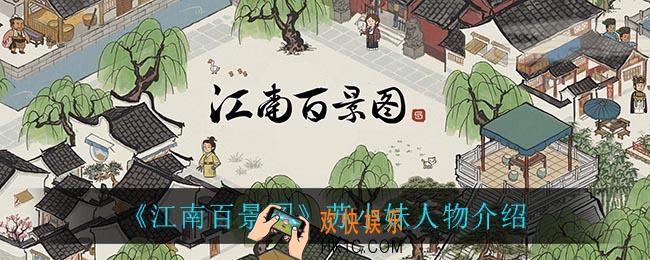 江南百景图苏小妹怎么样_苏小妹人物介绍