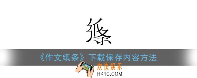 纸条app的内容在哪下载_作文纸条下载保存内容方法