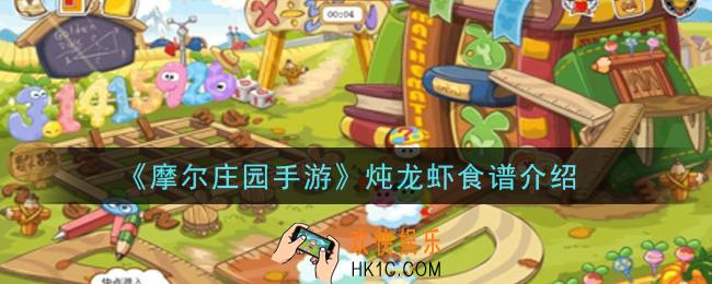 摩尔庄园手游炖龙虾怎么做_炖龙虾食谱介绍