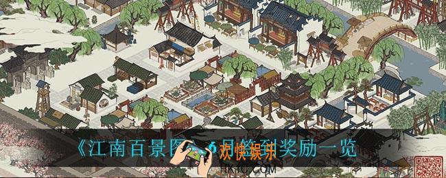 江南百景图6月签到奖励是什么_6月签到奖励一览