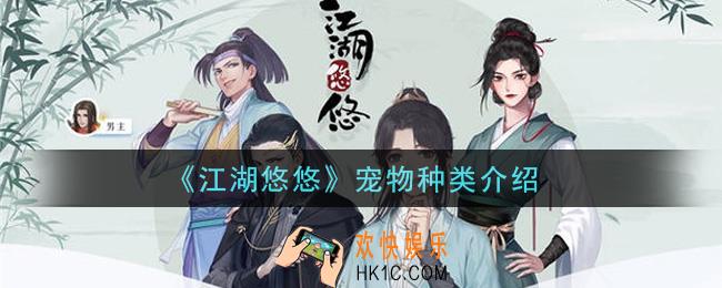 江湖悠悠宠物种类有哪些_宠物种类介绍