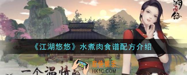 江湖悠悠水煮肉食谱配方是什么_水煮肉食谱配方介绍