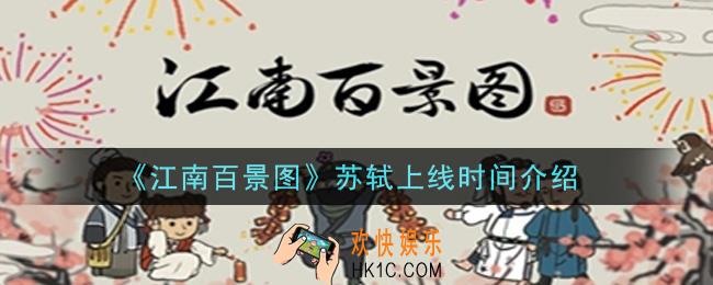 江南百景图苏轼什么时候上线_苏轼上线时间介绍