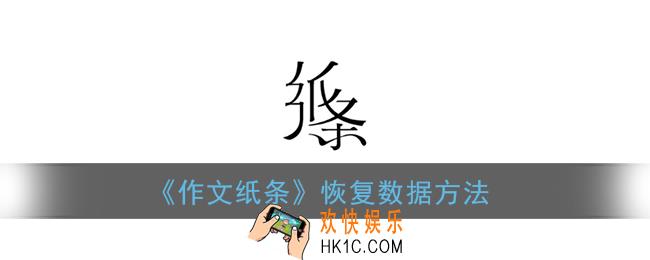 作文纸条怎么恢复删除_纸条app恢复数据方法