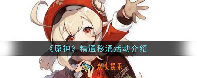 原神精通移涌活动内容奖励详解_精通移涌活动介绍