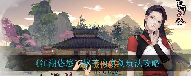 江湖悠悠梓落内家剑怎么玩_梓落内家剑玩法攻略