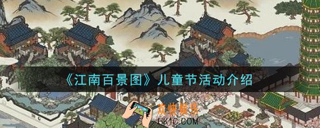 江南百景图2021儿童节活动是什么_儿童节活动介绍