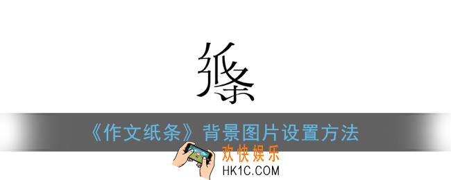纸条app怎么换背景_作文纸条背景图片设置方法
