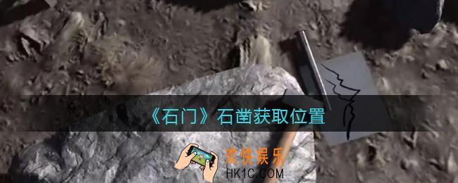 孙美琪疑案石门攻略石凿在哪里_孙美琪第七季石门线索石凿获取位置